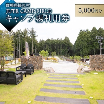 JUTE CAMP FIELD キャンプ場利用券【5,000円分】群馬県 榛東村