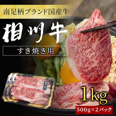 相州牛(そうしゅうぎゅう)すき焼き用　1kg