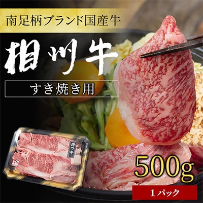 相州牛(そうしゅうぎゅう)すき焼き用　500g