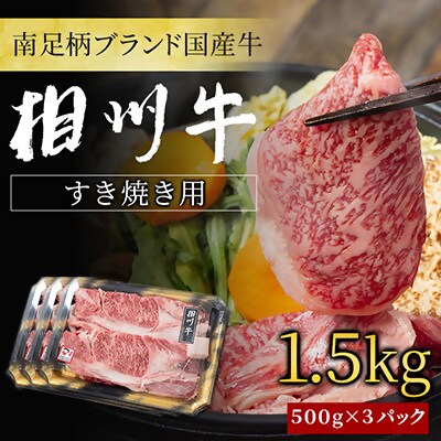 相州牛(そうしゅうぎゅう)すき焼き用　1.5kg
