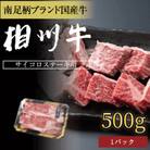 相州牛(そうしゅうぎゅう)サイコロステーキ　500g