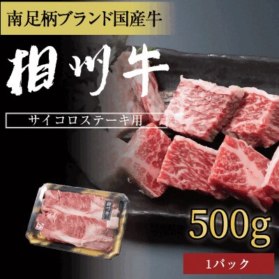 相州牛(そうしゅうぎゅう)サイコロステーキ　500g