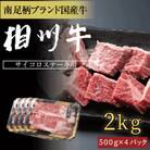 相州牛(そうしゅうぎゅう)サイコロステーキ　2kg