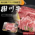 相州牛(そうしゅうぎゅう)BBQ用(厚切り&薄切りセット)　1kg