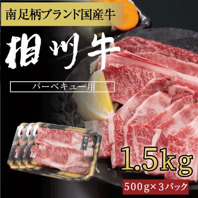 相州牛(そうしゅうぎゅう)BBQ用(厚切り&薄切りセット)　1.5kg