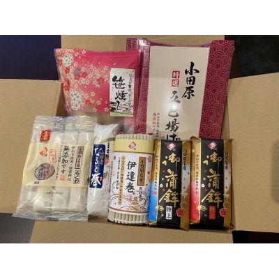 正月かまぼこ・伊達巻き、練り製品の特別セット(南足柄2)