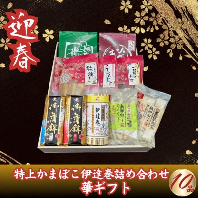 【迎春】特上かまぼこ・伊達巻詰め合わせ10品　華ギフト【12月下旬発送】