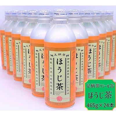 足柄茶リシール缶ほうじ茶465g×24本入