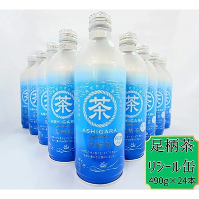 足柄茶リシール缶490g×24本入
