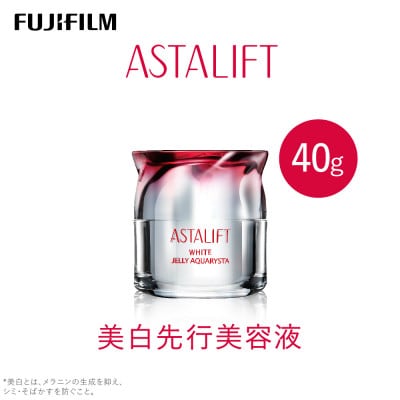 #ASTALIFT ジェリー状美白先行美容液 40g