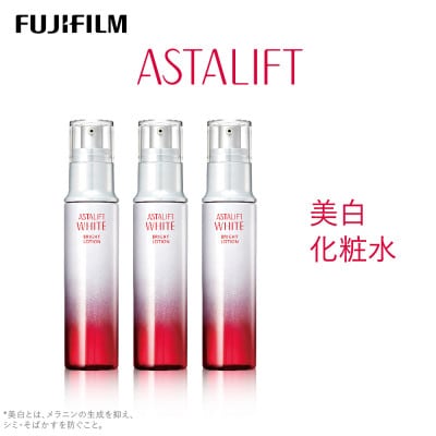 富士フイルム社製 《美白化粧水》アスタリフト ホワイト ブライトローション130ml ×3