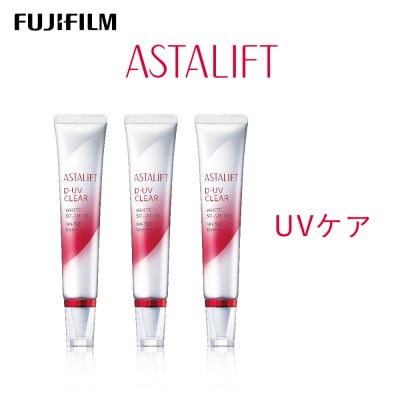 富士フイルム社製《UVケア》アスタリフト D-UVクリアホワイトソリューション30g×3