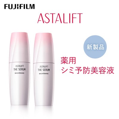 富士フイルム社製 《シミ予防美容液》アスタリフト ザ セラム ブライトニング 40ml ×2本