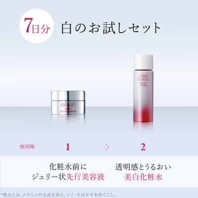 富士フイルム社製 アスタリフト《美白の先行美容液   ジェリーお試しセット 7日分》
