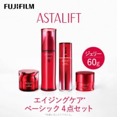 富士フイルム社製 アスタリフト《エイジングケア ベーシック4点セット /ジェリー60g》