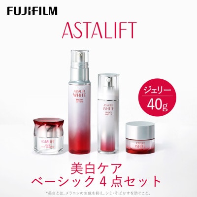 富士フイルム社製 アスタリフト《美白ケア ベーシック4点セット  /ジェリー40g》