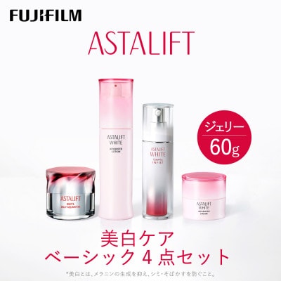 富士フイルム アスタリフト《美白ケア ベーシック4点セット  /ジェリー60g》