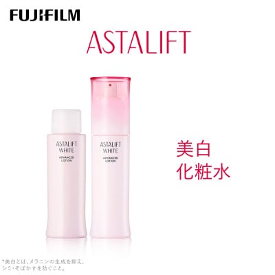 富士フイルム 《美白化粧水》ホワイト アドバンスドローション 130ml(本品×1 レフィル×1)