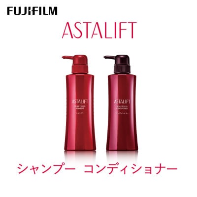 富士フイルム アスタリフトスカルプシャンプー スカルプコンディショナー各360ml