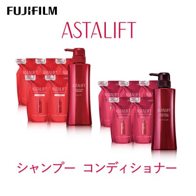 富士フイルム アスタリフト スカルプシャンプー スカルプコンディショナー各(本品×1 レフィル×5)