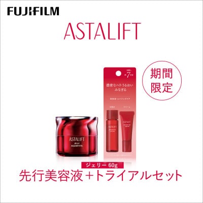 【期間限定】富士フイルム アスタリフト 《先行美容液+トライアルセット》