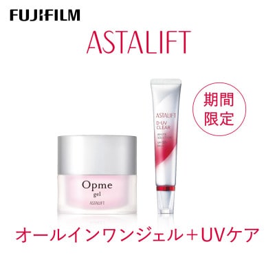 【期間限定】富士フイルム アスタリフト 《オールインワンジェル+UVケア》