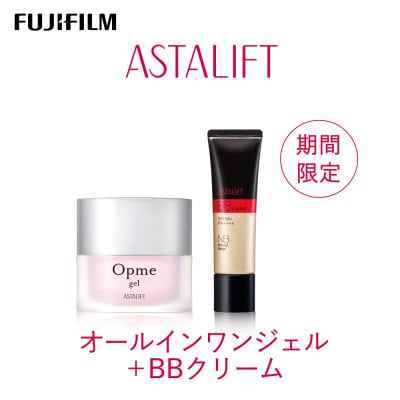 【期間限定】富士フイルム アスタリフト 《オールインワンジェル+BBクリーム ナチュラルベージュ》