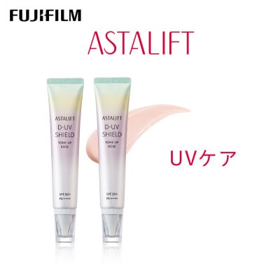 富士フイルム アスタリフト《UVケア》アスタリフト D-UVシールド トーンアップ　ローズ×2