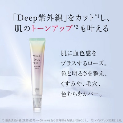 富士フイルム アスタリフト《UVケア》アスタリフト D-UVシールド トーンアップ　ローズ×3