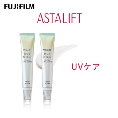 富士フイルム アスタリフト《UVケア》アスタリフト D-UVシールド トーンアップ　ホワイト×2