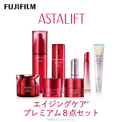 富士フイルム アスタリフト《エイジングケア プレミアム8点セット 》