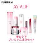 富士フイルム アスタリフト《美白ケアセット プレミアム8点》