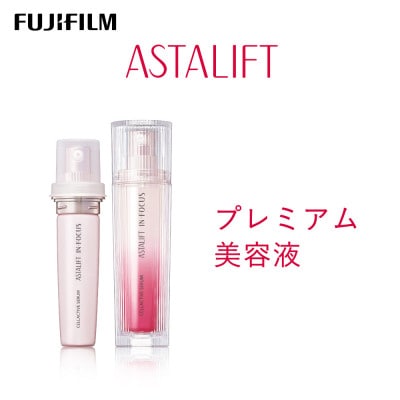 富士フイルム アスタリフト《プレミアム美容液》イン・フォーカス セルアクティブセラム 30ml ×2