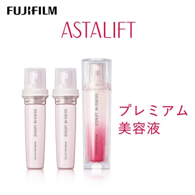 富士フイルム アスタリフト《プレミアム美容液》イン・フォーカス セルアクティブセラム 30ml ×3