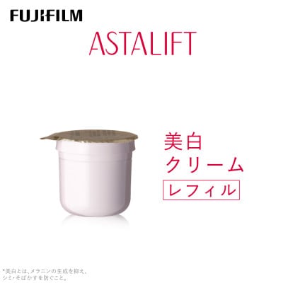 富士フイルム 《美白クリーム》アスタリフトホワイト アドバンスドクリーム30g レフィル