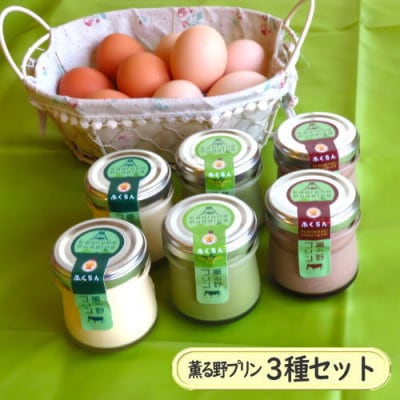 薫る野プリン3種セット計6個入〔2個×3種〕　牧場直送のジャージー牛乳とこだわりたまごを使った手作り
