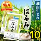 【令和6年産】湘南生まれ 南足柄育ちのお米「はるみ」(精米)10kg(5kg×2袋)