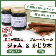 【小動物ペットに】足柄産ブルーベリーのかじり木200g&amp;まつが農園のジャム2個セット