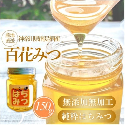 南足柄産　無添加無加工　純粋百花みつ150g