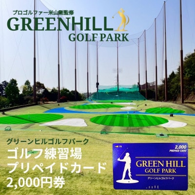 グリーンヒルゴルフパークプリペイドカード　2,000円券