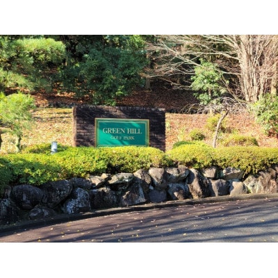 グリーンヒルゴルフパークプリペイドカード　2,000円券