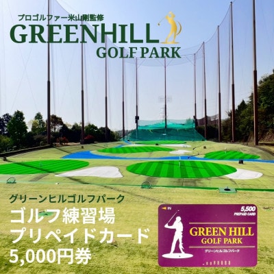 グリーンヒルゴルフパークプリペイドカード　5,000円券