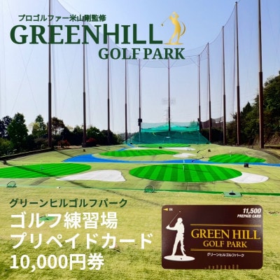 グリーンヒルゴルフパークプリペイドカード　10,000円券