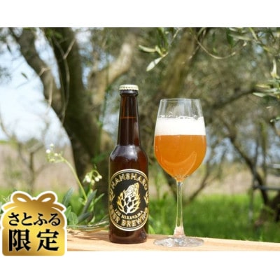 【さとふる限定】オリーブ香るクラフトビール 3本