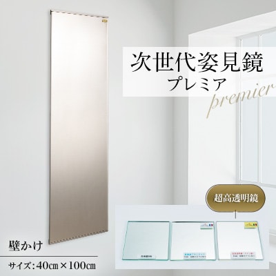 次世代姿見鏡　プレミア　(超高透明鏡) 400×1000