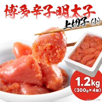 本場博多辛子明太子上切子(小)たっぷり1.2㎏(300g×4箱)