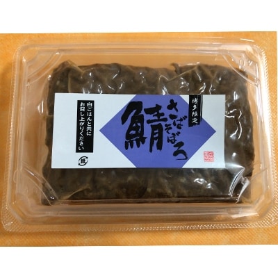 サバそぼろセット 約200g×5p