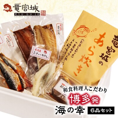 博多発海の幸6品セット(太郎)