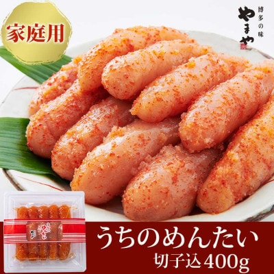 【ご家庭用明太子】やまや　うちのめんたい切子込　400g(志免町)