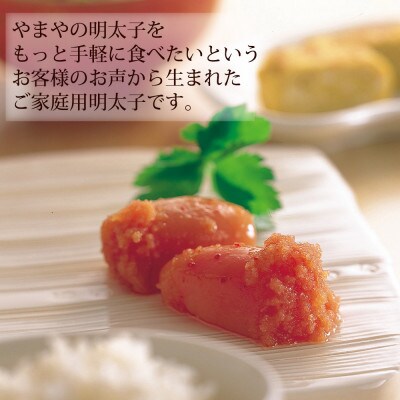 【ご家庭用明太子】やまや　うちのめんたい切子込　150g　5個セット(志免町)